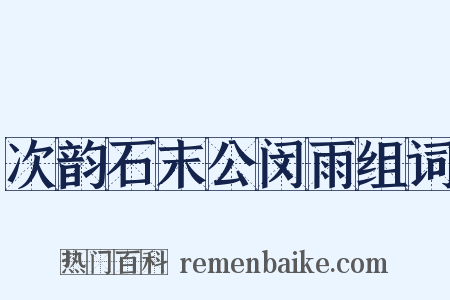 次韵石末公闵雨组词是什么意思的图片